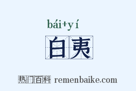 白夷是什么意思的图片